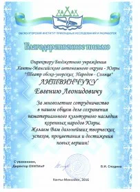 Скан награды: Благодарственное письмо, 2016 год