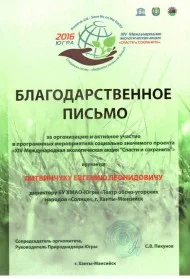 Скан награды: Благодарственное письмо от Природназора Югры, 2016 год