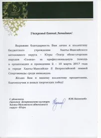 Скан награды: Благодарственное письмо от Департамента культуры ХМАО, 2017 год
