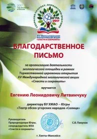 Скан награды: Благодарственное письмо Литвинчуку Евгению Леонидовичу, 2017 год