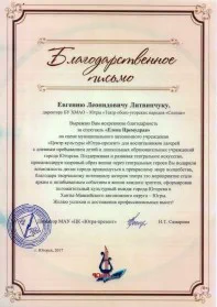 Скан награды: Благодарственное письмо, 2017 год