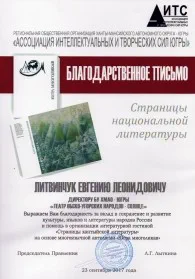 Скан награды: Благодарственное письмо Литвинчуку Евгению Леонидовичу, 2017 год