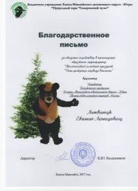 Скан награды: Благодарственное письмо Литвинчуку Евгению Леонидовичу, 2018 год