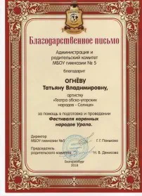 Скан награды: Благодарственное письмо Огневой Татьяне Владимировне, 2018 год