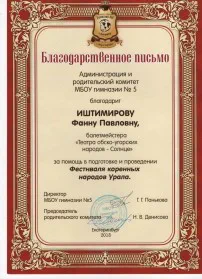 Скан награды: Благодарственное письмо Иштимировой Фаине Павловне, 2018 год