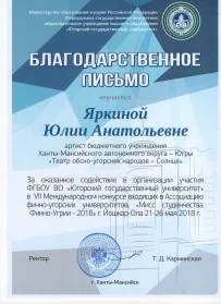 Скан награды: Благодарственное письмо Яркиной Юлии Анатольевне, 2018 год