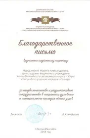 Скан награды: Благодарственное письмо Марушевской М.А., 2018 год