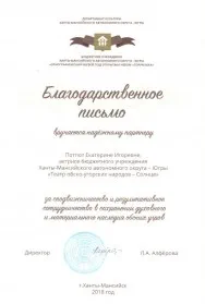 Скан награды: Благодарственное письмо Потпот Е.И., 2018 год