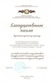Скан награды: Благодарственное письмо Тарлину Д.Н., 2018 год