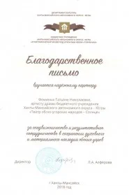 Скан награды: Благодарственное письмо Фоминых Т.Н., 2018 год