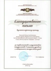 Скан награды: Благодарственное письмо Яркиной Ю.А., 2018 год