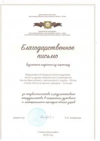 Скан награды: Благодарственное письмо Кашпиревой М.А., 2018 год