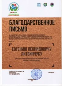Скан награды: Благодарственное письмо Литвинчуку Евгению Леонидовичу, 2018 год