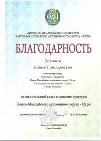 Скан награды: Благодарность Зотовой Елене Григорьевне, 2019 год