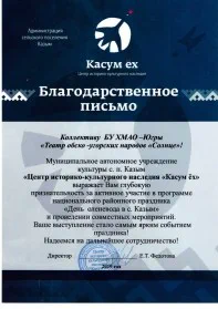 Скан награды: Благодарственное письмо коллективу БУ ХМАО-Югры «Театр обско-угорских народов «Солнце», 2019 год