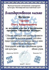 Скан награды: Благодарственное письмо Тарлину Олегу Владимировичу, 2019 год