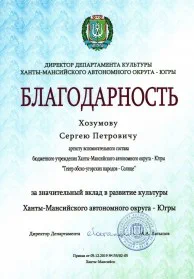 Скан награды: Благодарность Хозумову Сергею Петровичу, 2019 год