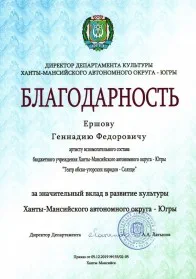 Скан награды: Благодарность Ершову Геннадию Федоровичу, 2019 год