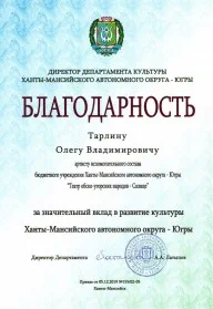 Скан награды: Благодарность Тарлину Олегу Владимировичу, 2019 год