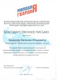Скан награды: Благодарственное письмо, 2021 год