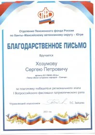 Скан награды: Благодарственное письмо, 2021 год