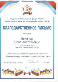 Скан награды: Благодарственное письмо, 2021 год
