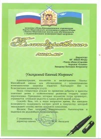 Скан награды: Благодарственное письмо, 2021 год