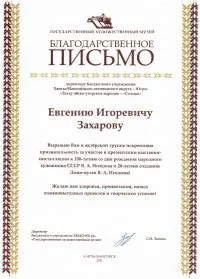 Скан награды: Благодарственное письмо Захарову Евгению Игоревичу, 2022 год