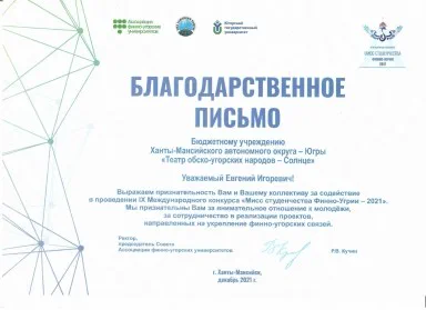 Скан награды: Благодарственное письмо, 2022 год