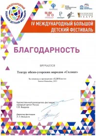 Скан награды: Благодарность Театру обско-угорских народов «Солнце», 2022 год