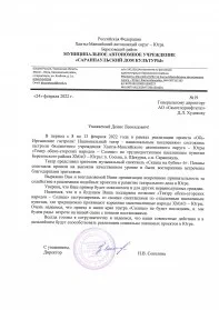 Скан награды: Благодарственное письмо, 2022 год
