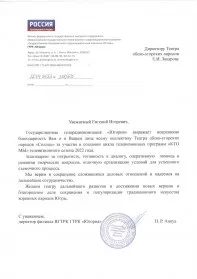 Скан награды: Благодарность Захарову Евгению Игоревичу и коллективу Театра обско-угорских народов «‎Солнце», 2022 год