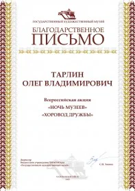 Скан награды: Благодарственное письмо Тарлину Олегу Владимировичу, 2022 год