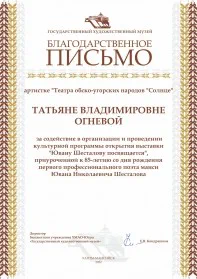 Скан награды: Благодарственное письмо Огневой Татьяне Владимировне, 2022 год