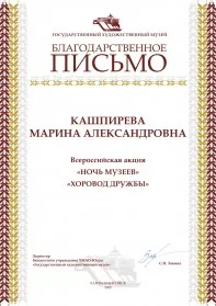 Скан награды: Благодарственное письмо Кашпирева Марина Алексанровна, 2022 год