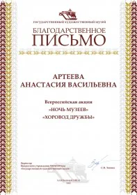 Скан награды: Благодарственное письмо Артеева Анастасия Васильевна, 2022 год