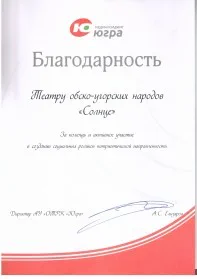 Скан награды: Благодарность Театру обско-угорских народов «Солнце», 2022 год