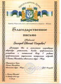 Скан награды: Благодарственное письмо Захарову Евгению Игоревичу, 2022 год