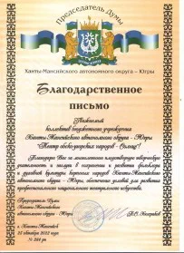 Скан награды: Благодарственное письмо коллективу бюджетного учреждения Ханты-Мансийского автономного округа – Югры «Театр обско-угорских народов — Солнце»‎, 2022 год
