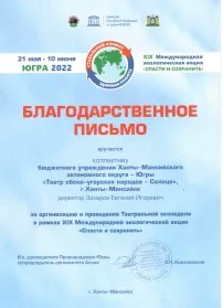 Скан награды: Благодарственное письмо, 2022 год