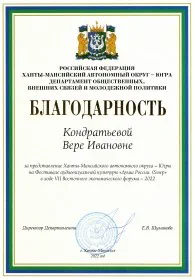 Скан награды: Благодарность Кондратьевой Вере Ивановне, 2022 год