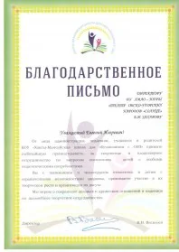 Скан награды: Благодарственное письмо Директору БУ ХМАО – Югры «Театр обско-угорских народов Солнце» Е.И. Захарову, 2022 год