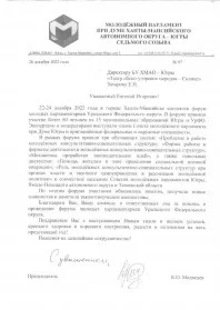 Скан награды: Благодарность Директору БУ ХМАО — Югры «Театр обско-угорских народов — Солнце» Захарову Е.И., 2022 год