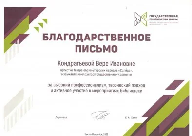 Скан награды: Благодарственное письмо Кондратьевой Вере Ивановне, 2023 год