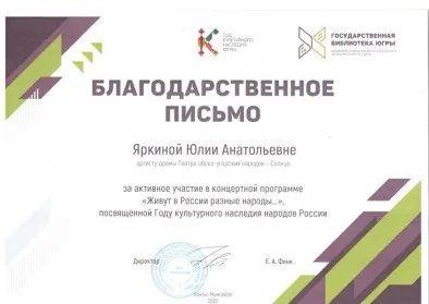 Скан награды: Благодарственное письмо Яркиной Юлии Анатольевне, 2023 год