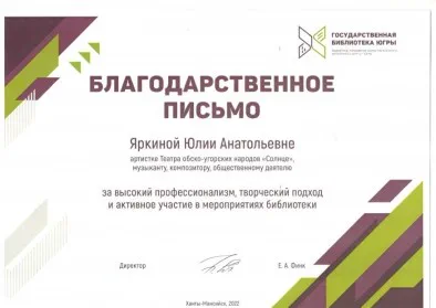 Скан награды: Благодарственное письмо Яркиной Юлии Анатольевне, 2023 год