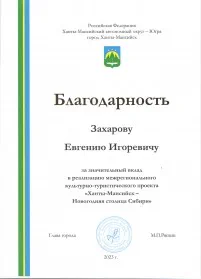 Скан награды: Благодарность Захарову Евгению Игоревичу, 2023 год