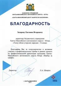 Скан награды: Благодарность Захарову Евгению Игоревичу, 2023 год