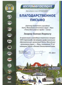 Скан награды: Благодарственное письмо Захарову Евгению Игоревичу, 2023 год