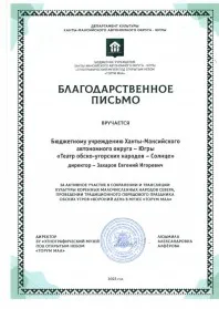 Скан награды: Благодарственное письмо Захарову Евгению Игоревичу, 2023 год